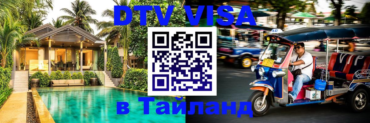 Visa ДТВ Тайланд помощь Хабаровск 
