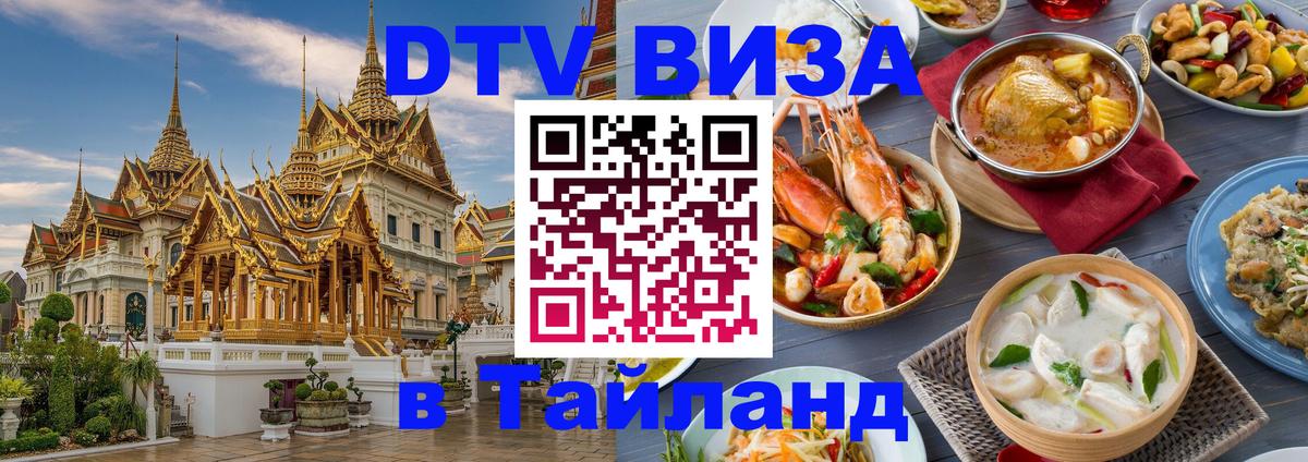 ДТВ виза в Таиланд 